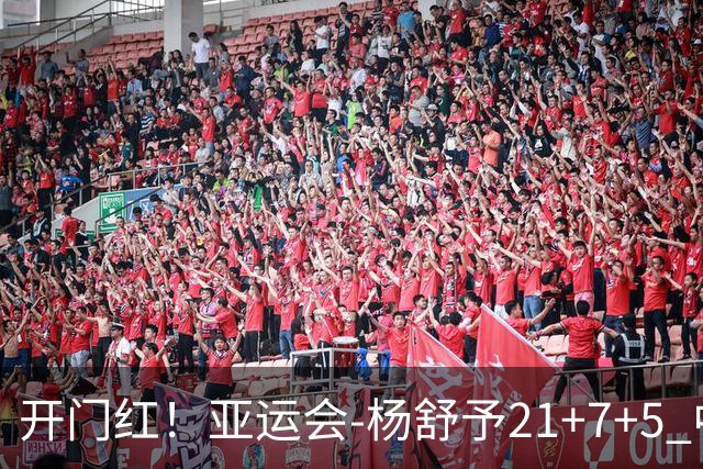 开门红！亚运会-杨舒予21+7+5 中国女篮65分大胜泰国