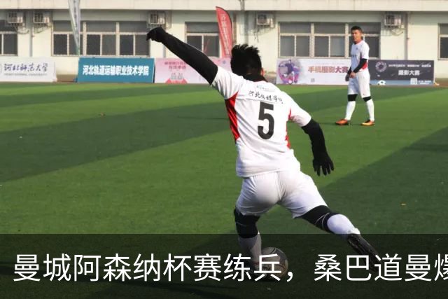曼城阿森纳杯赛练兵，桑巴道曼爆发彰显豪门厚度