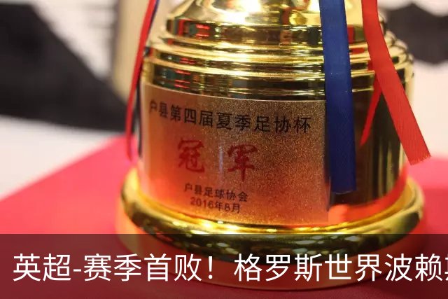 英超-赛季首败！格罗斯世界波赖斯逃红 阿森纳0-3布莱顿